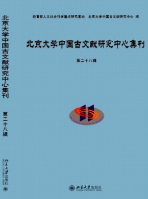 北京大学中国古文献研究中心集刊杂志